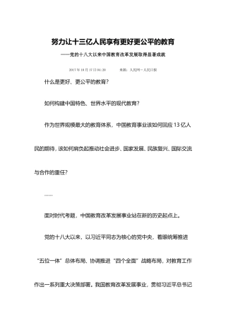 努力让十三亿人民享有更好更公平的教育