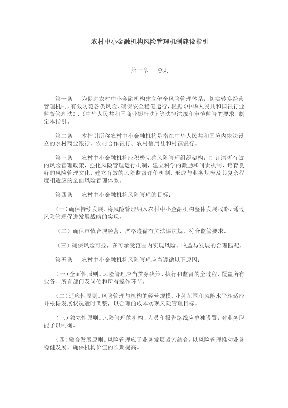 农村中小金融机构风险管理机制建设指引_第1页