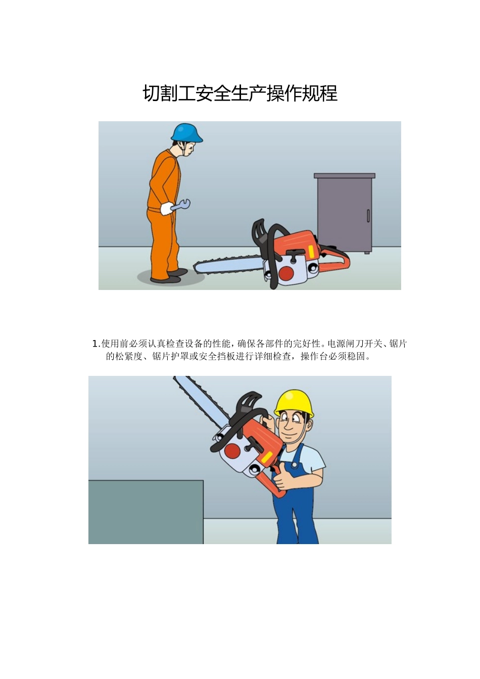 切割工安全生产操作规程_第1页