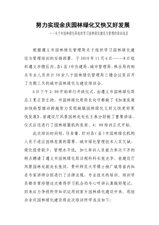 努力实现余庆园林绿化又快又好发展