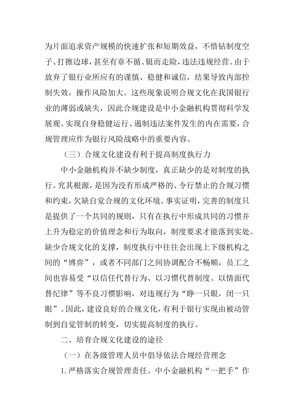 农村中小金融机构合规文化建设之途径_第2页
