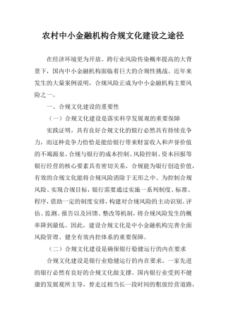 农村中小金融机构合规文化建设之途径