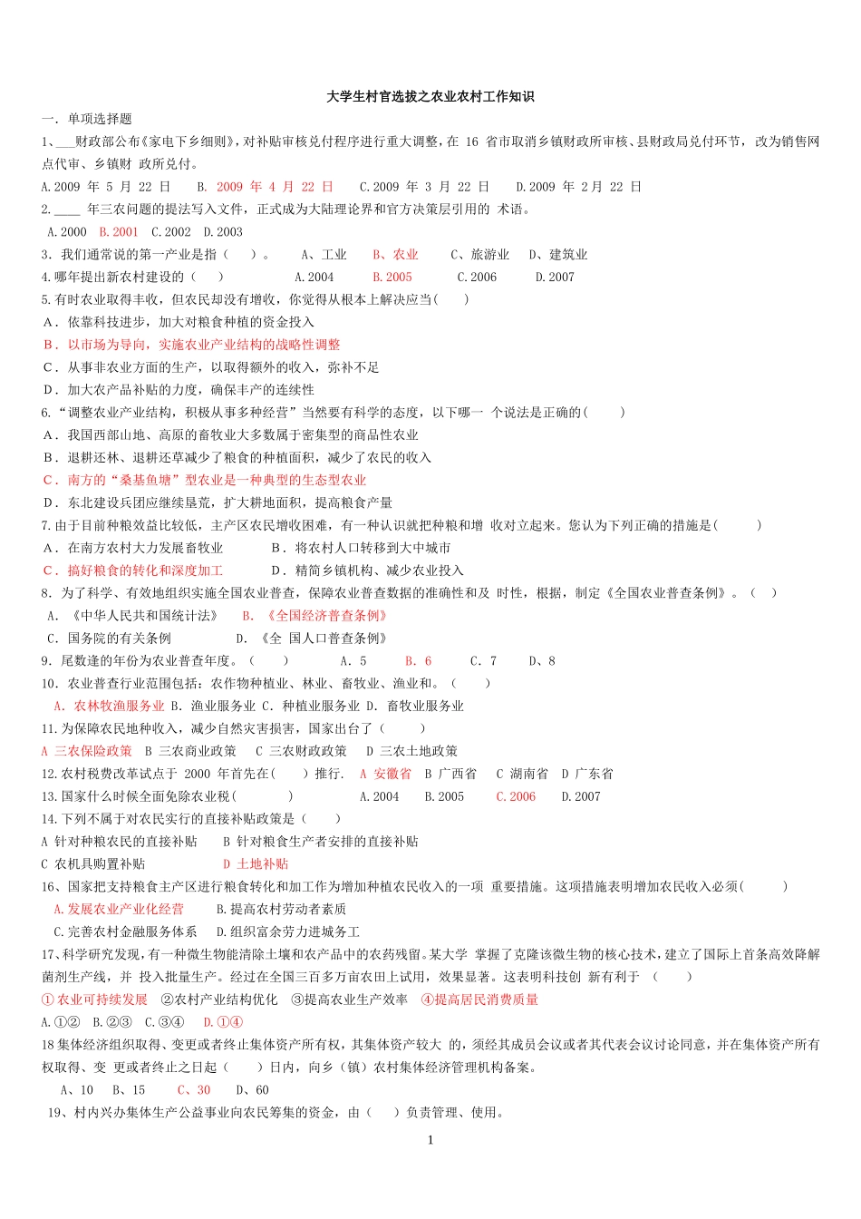 农业基础知识打印1[1]_第1页