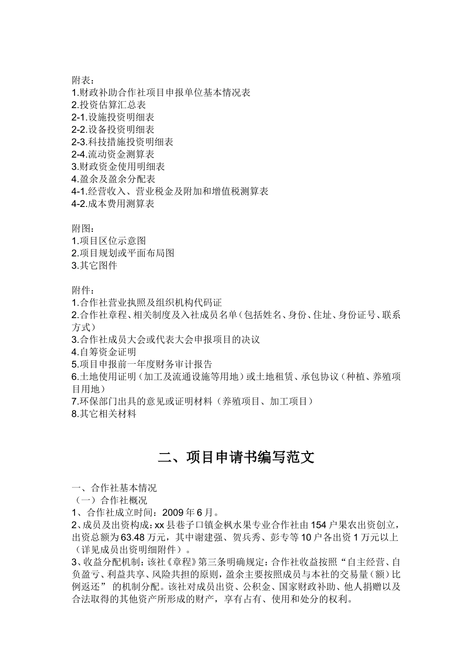 农民专业合作社-项目申请书怎么写_第3页