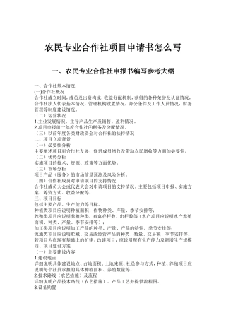 农民专业合作社-项目申请书怎么写