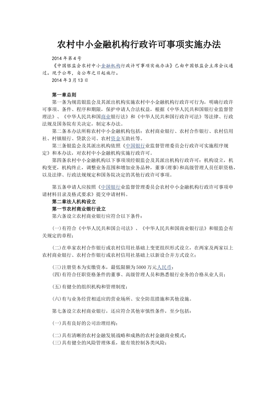 农村中小金融机构行政许可事项实施办法(20140313)_第1页