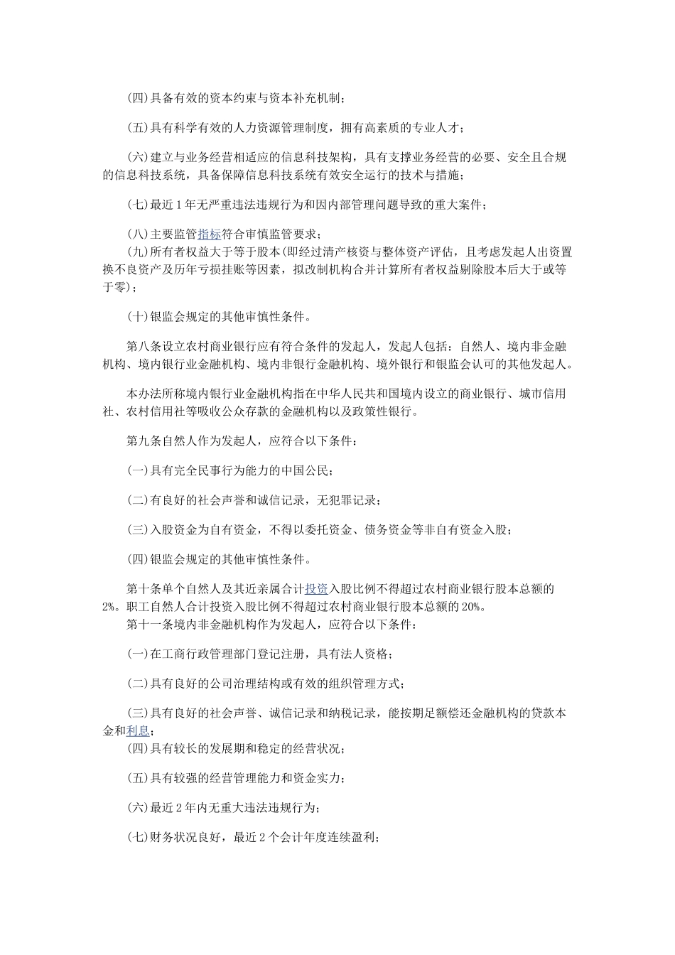 农村中小金融机构行政许可事项实施办法(20140313)_第2页