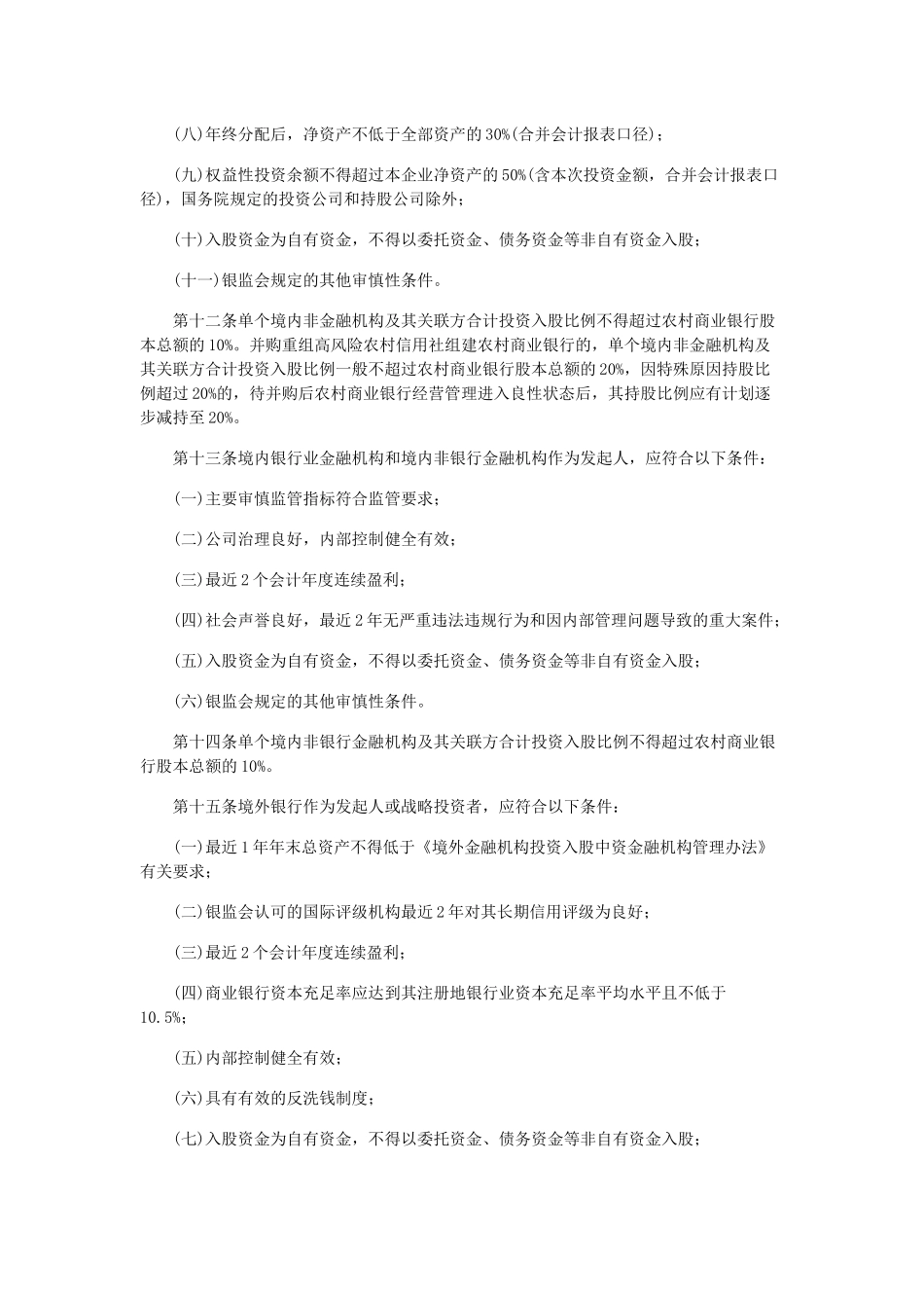 农村中小金融机构行政许可事项实施办法(20140313)_第3页