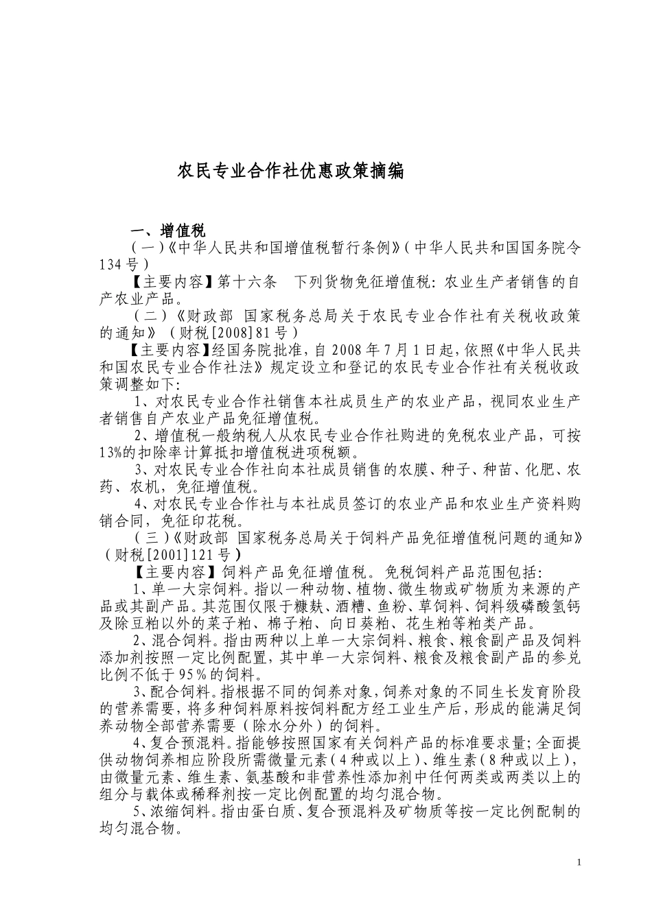 农民专业合作社优惠政策摘编_第1页