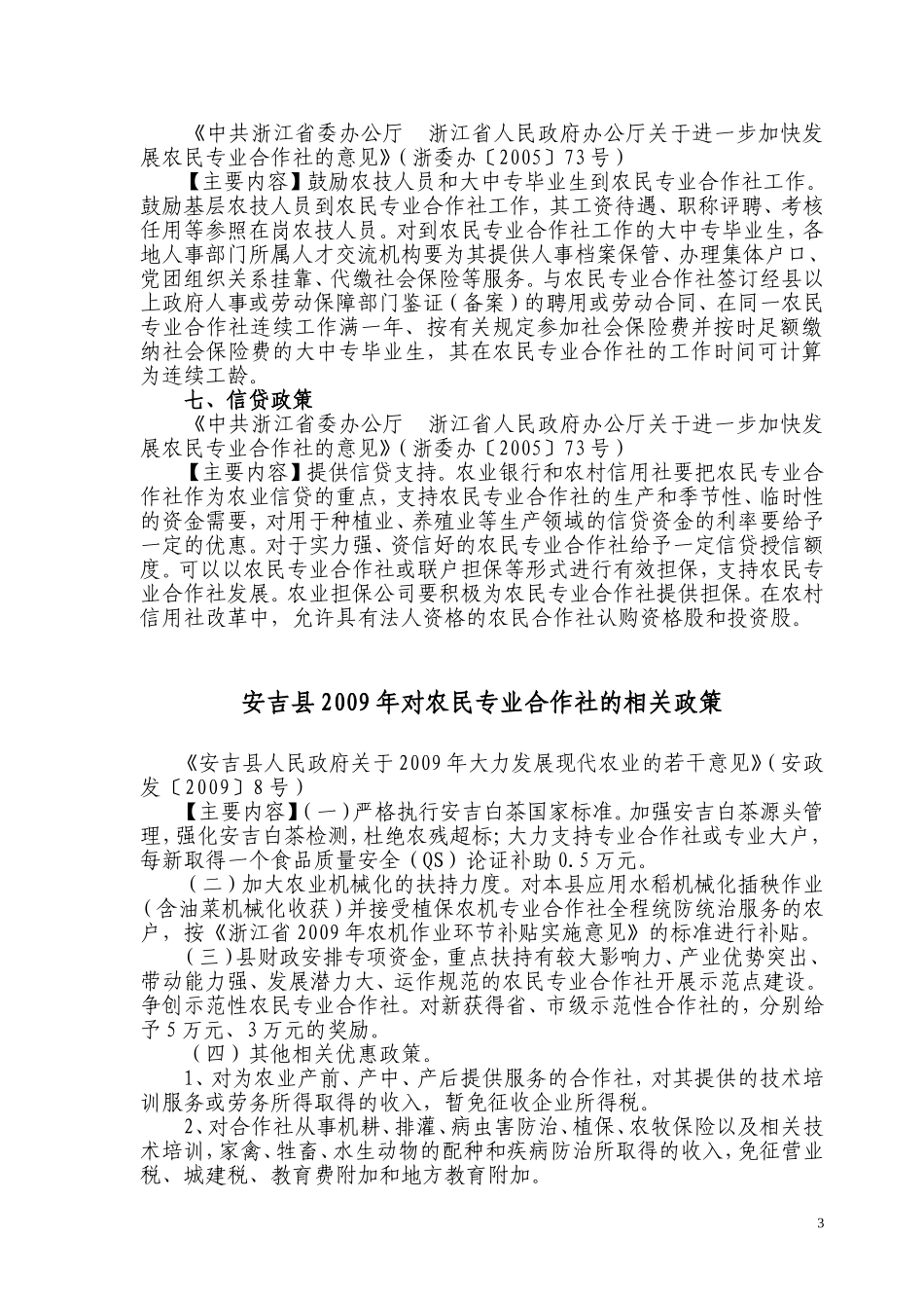 农民专业合作社优惠政策摘编_第3页