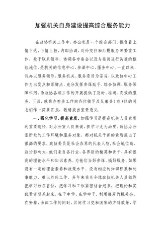 努力提高办公室综合服务能力