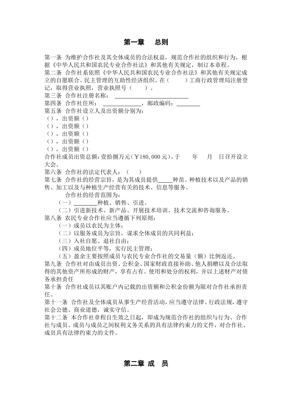农民专业合作社章程(专业版)_第1页