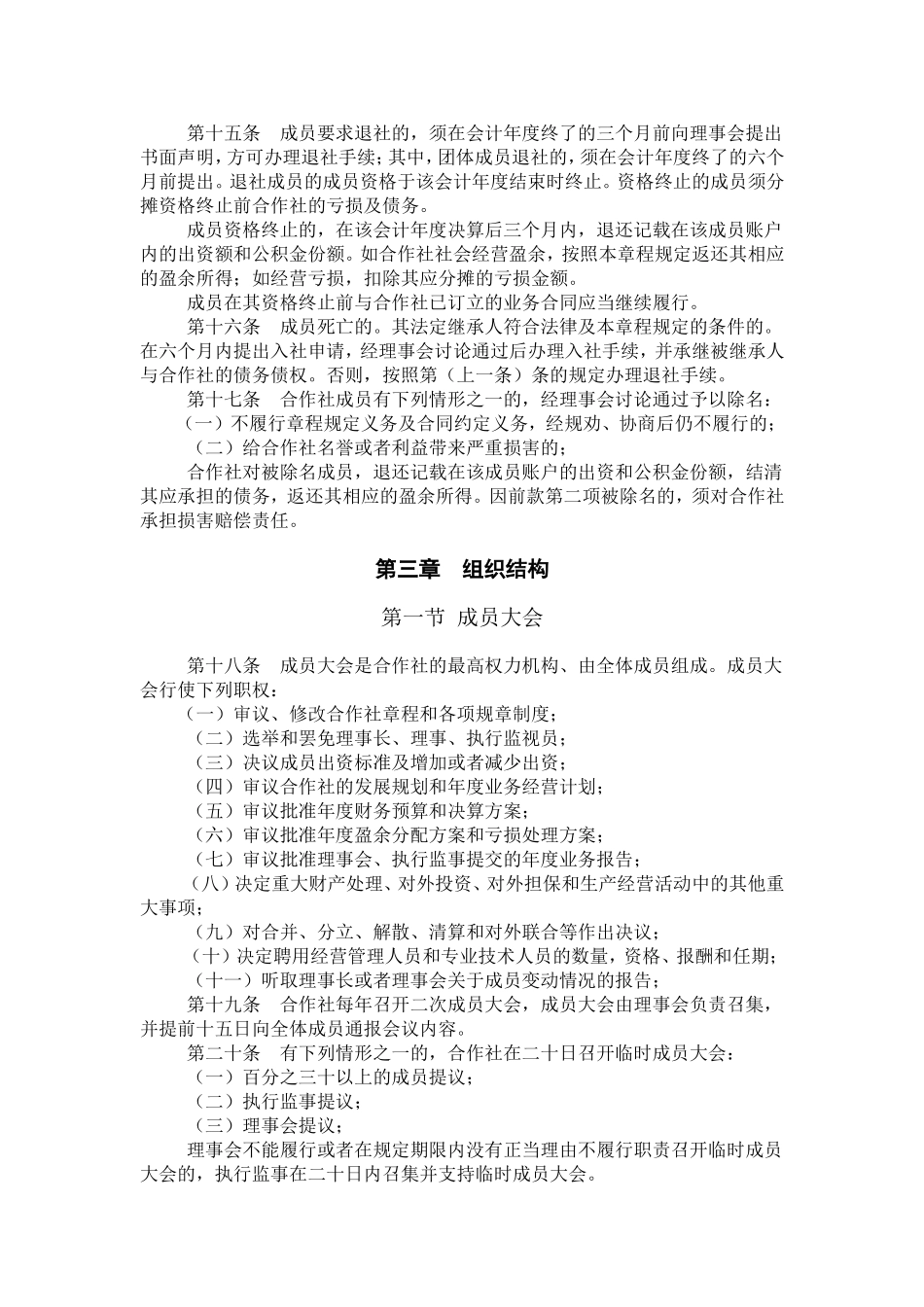 农民专业合作社章程(专业版)_第3页