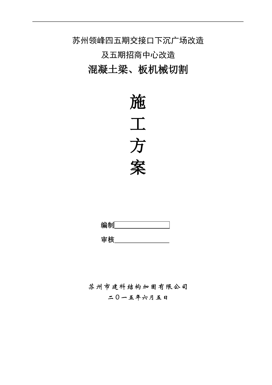 切割专项施工方案_第1页