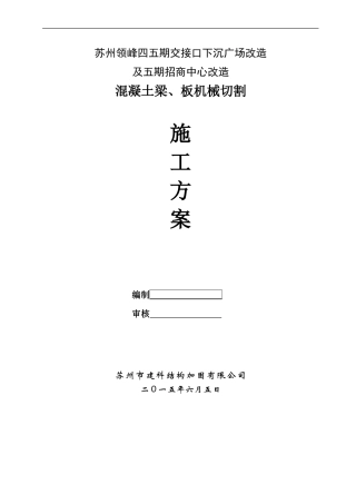 切割专项施工方案