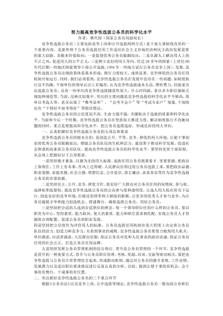 努力提高竞争性选拔公务员的科学化水平