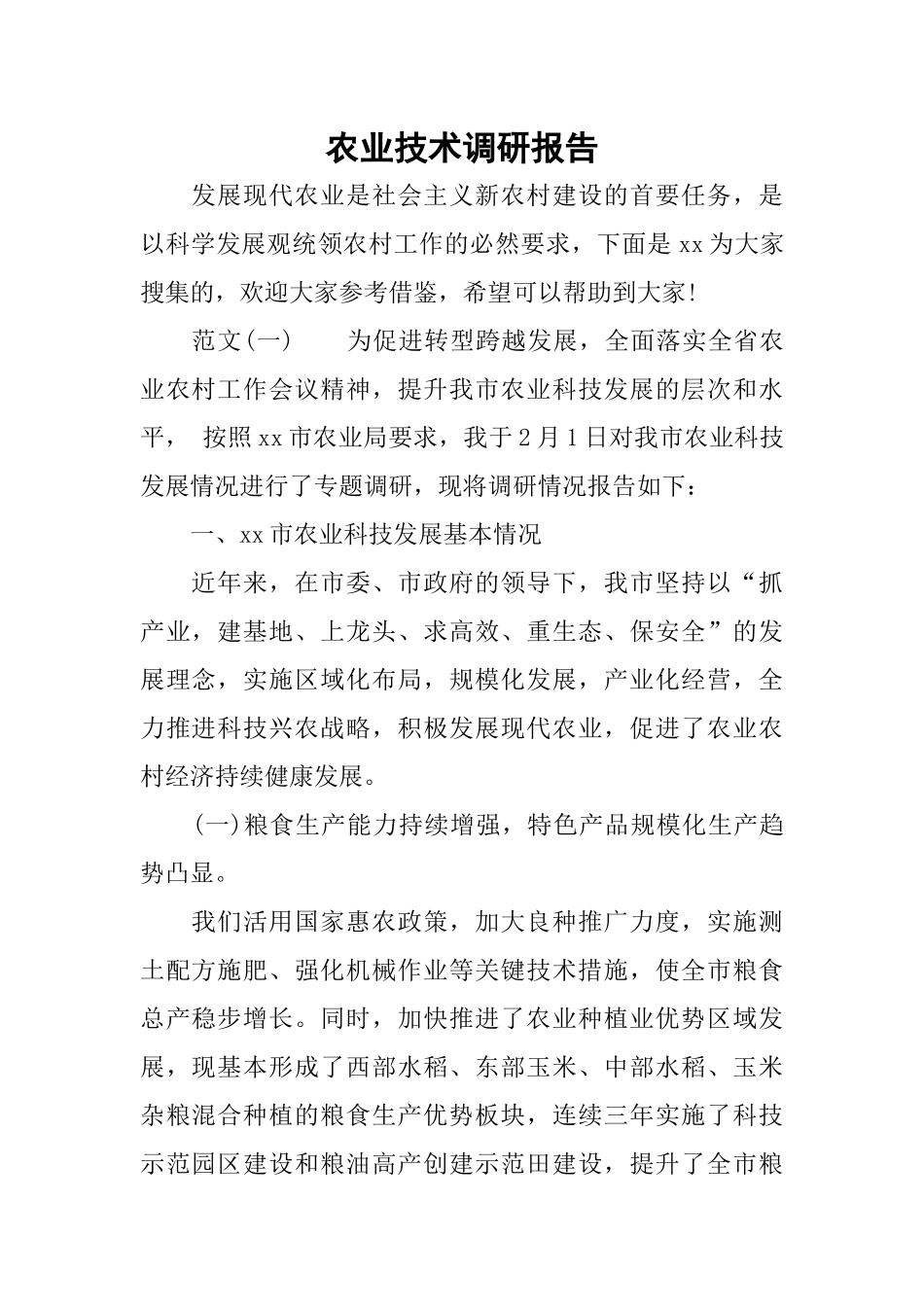 农业技术调研报告_第1页