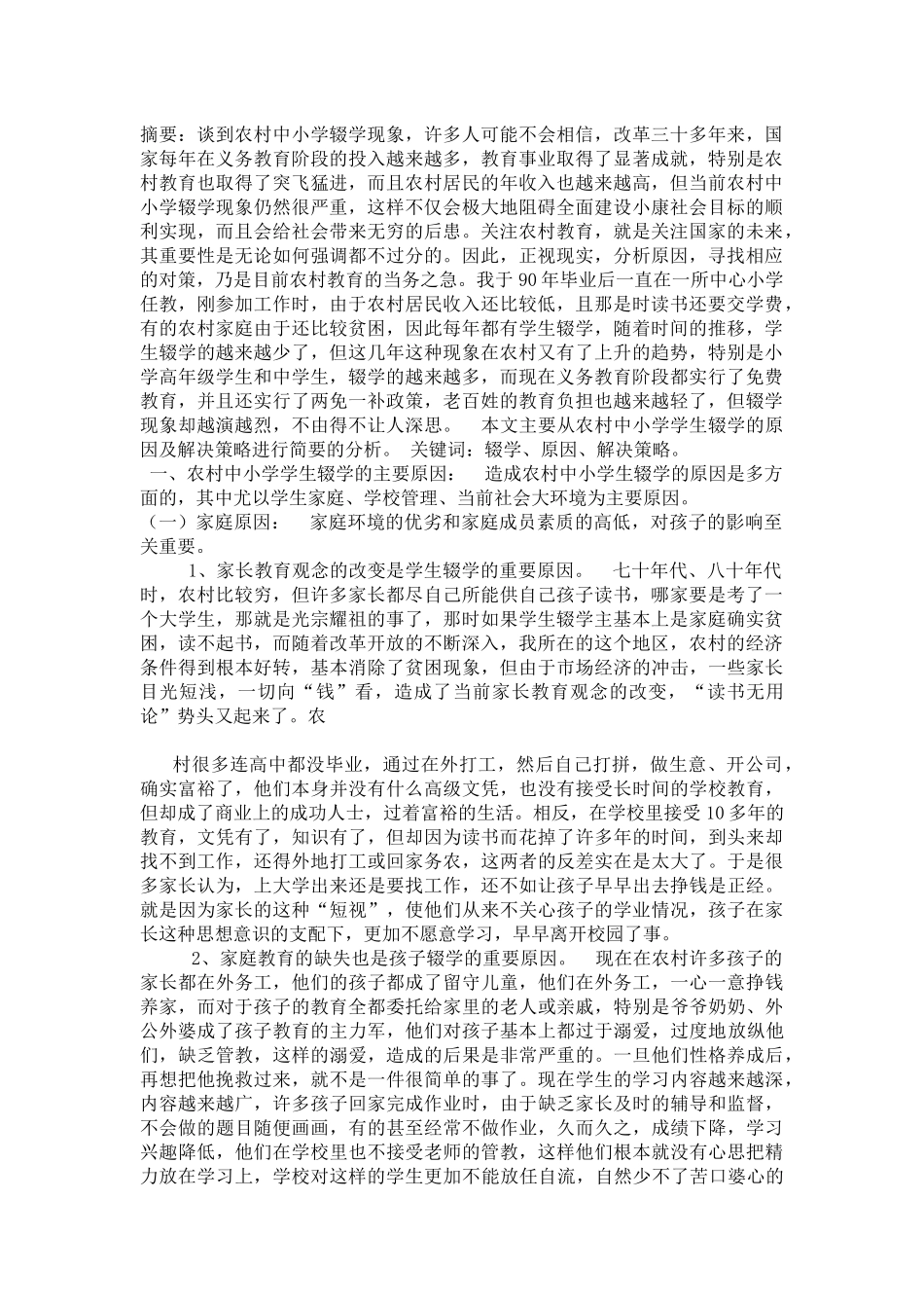 农村中小学辍学原因级解决方法_第1页