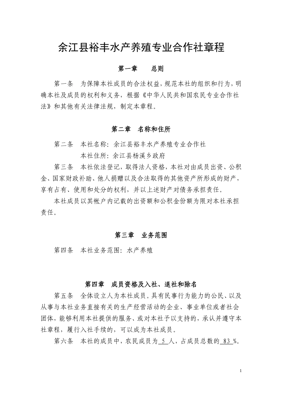 农民专业合作社章程_第1页