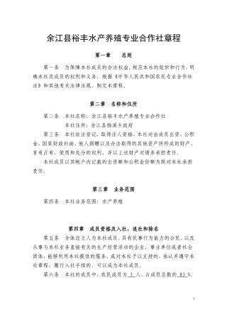 农民专业合作社章程