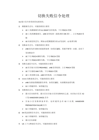 切换失败信令处理(中兴)