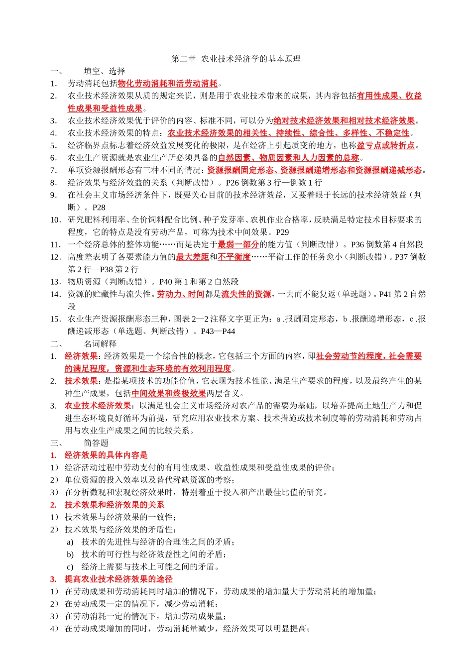 农业技术经济学复习汇总版_第2页