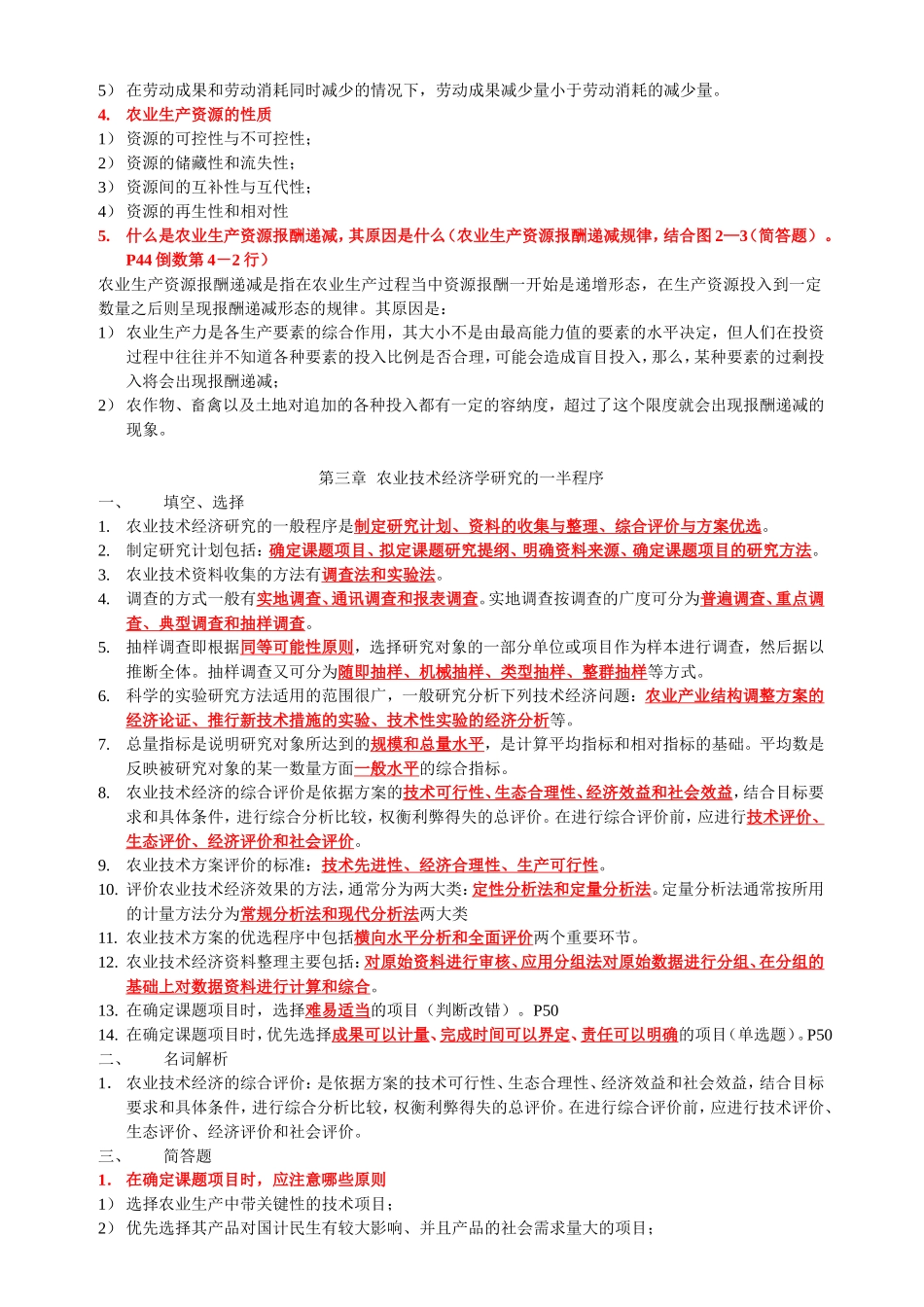 农业技术经济学复习汇总版_第3页