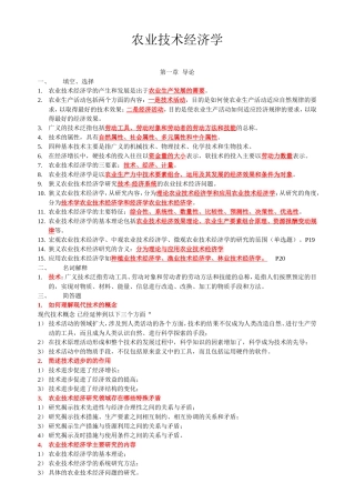 农业技术经济学复习汇总版