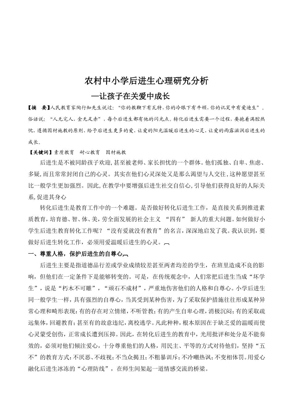 农村中小学后进生心理研究分析让孩子在关爱中成长_第2页