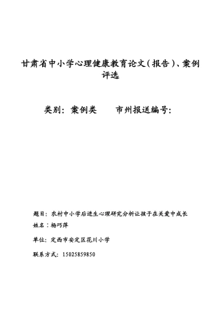 农村中小学后进生心理研究分析让孩子在关爱中成长