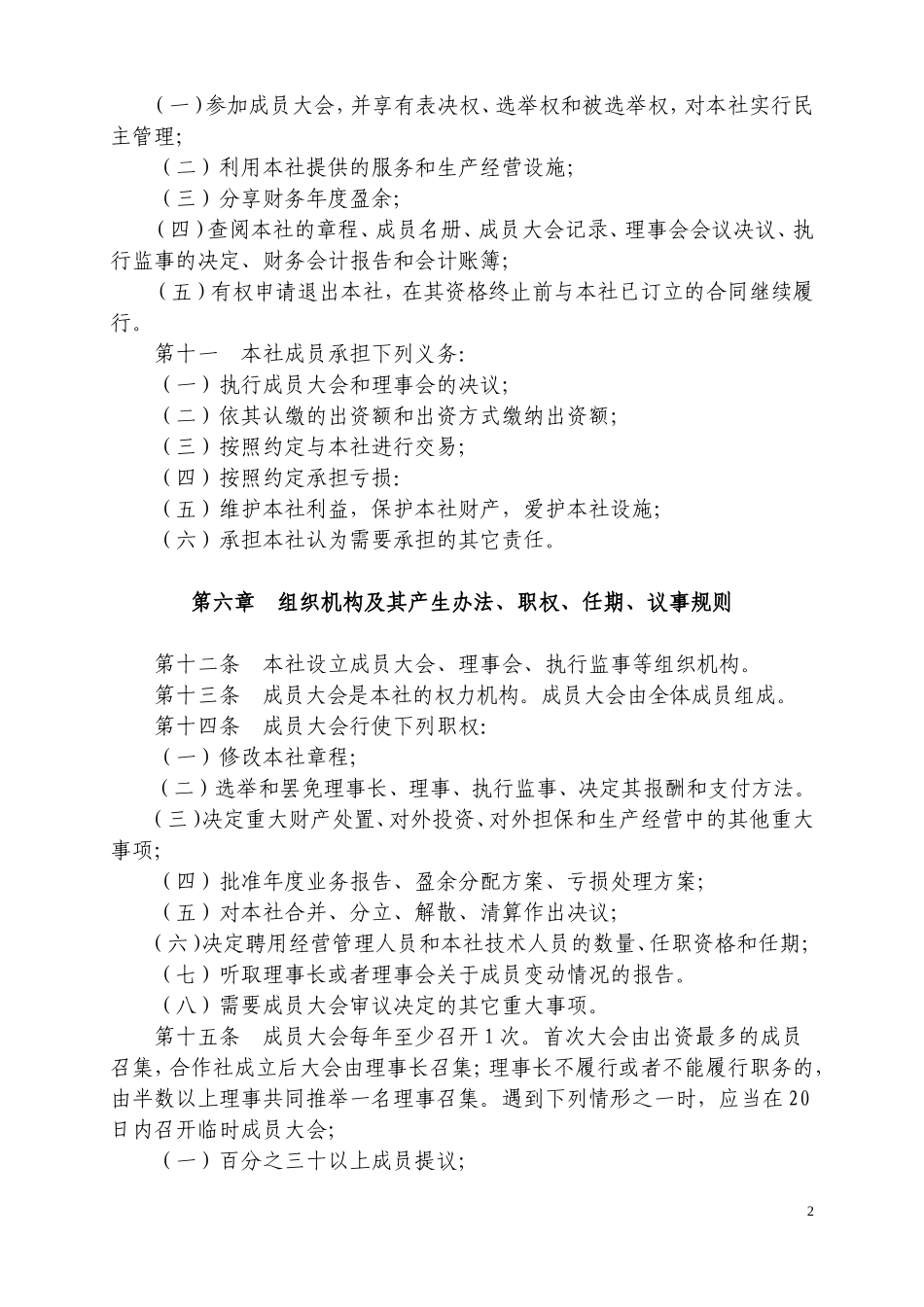 农民专业合作社章程范本(同名5046)_第2页