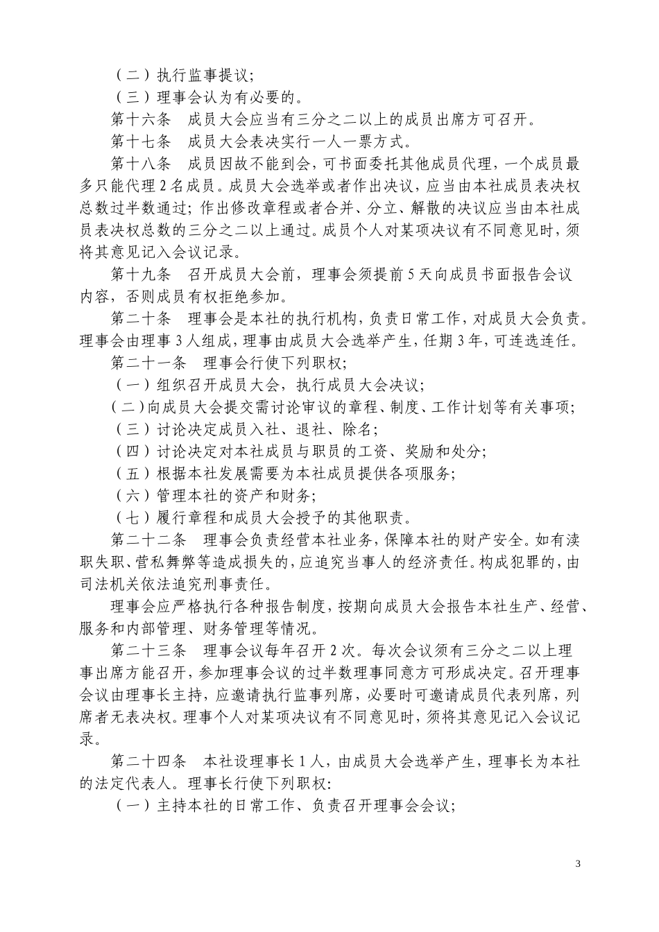农民专业合作社章程范本(同名5046)_第3页