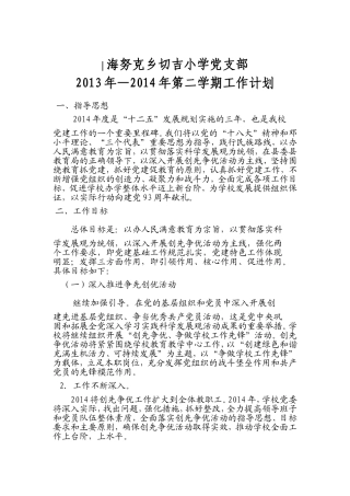 切吉小学党建2014第一学期党建计划