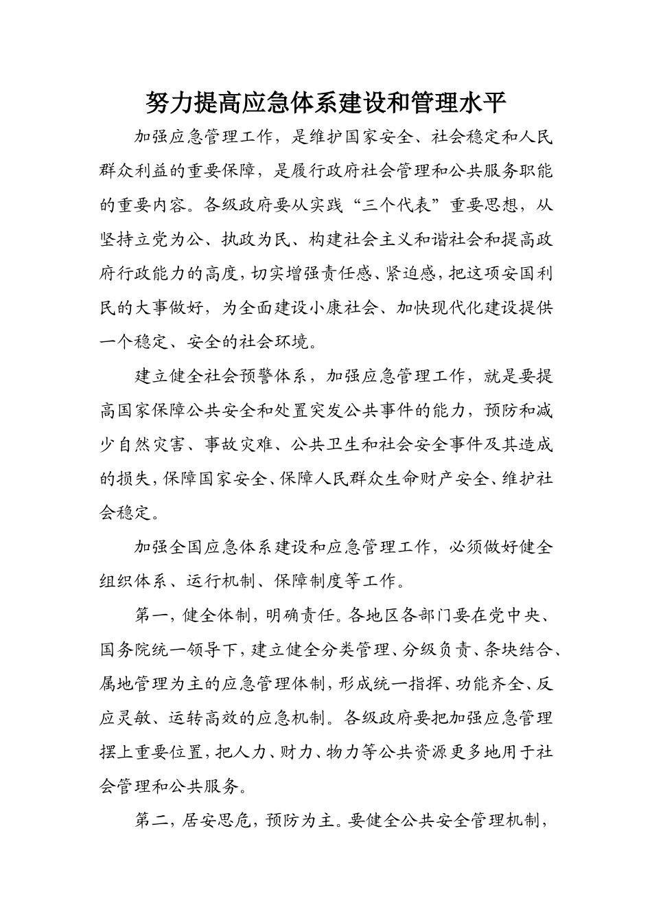 努力提高应急体系建设和管理水平(含玉树救灾用申论万能套路来解读和“突发公共事件”申论的应对)_第1页