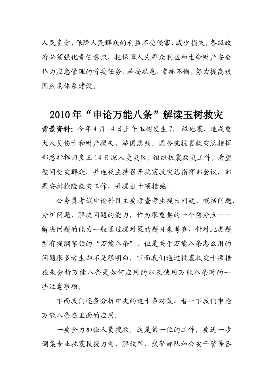 努力提高应急体系建设和管理水平(含玉树救灾用申论万能套路来解读和“突发公共事件”申论的应对)_第3页
