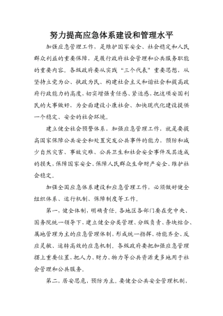 努力提高应急体系建设和管理水平(含玉树救灾用申论万能套路来解读和“突发公共事件”申论的应对)