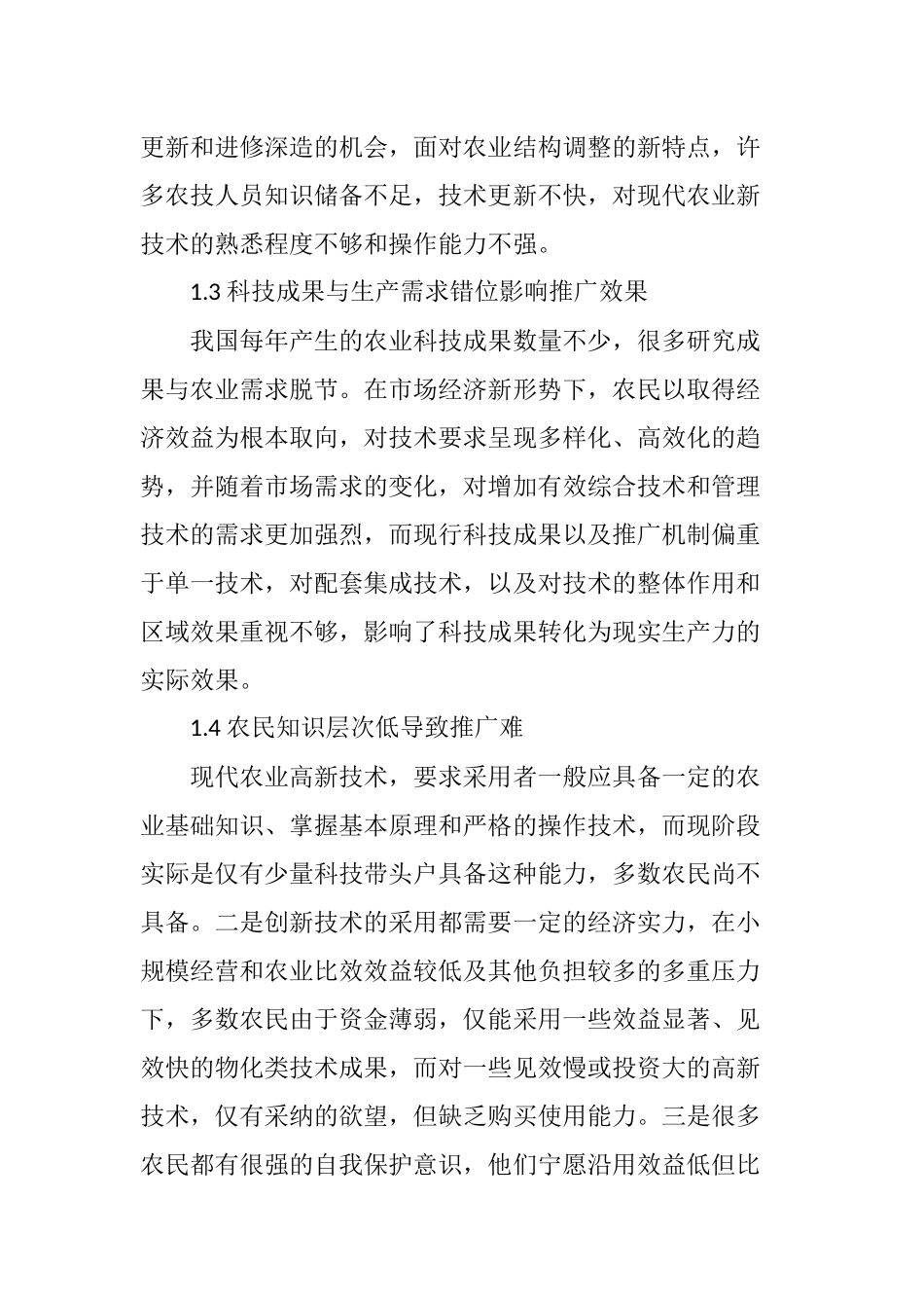 农业技术推广工作存在的问题与建议_第3页