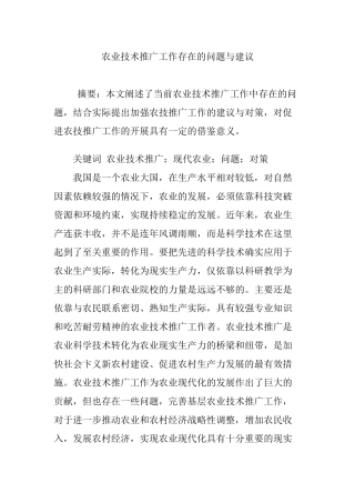 农业技术推广工作存在的问题与建议