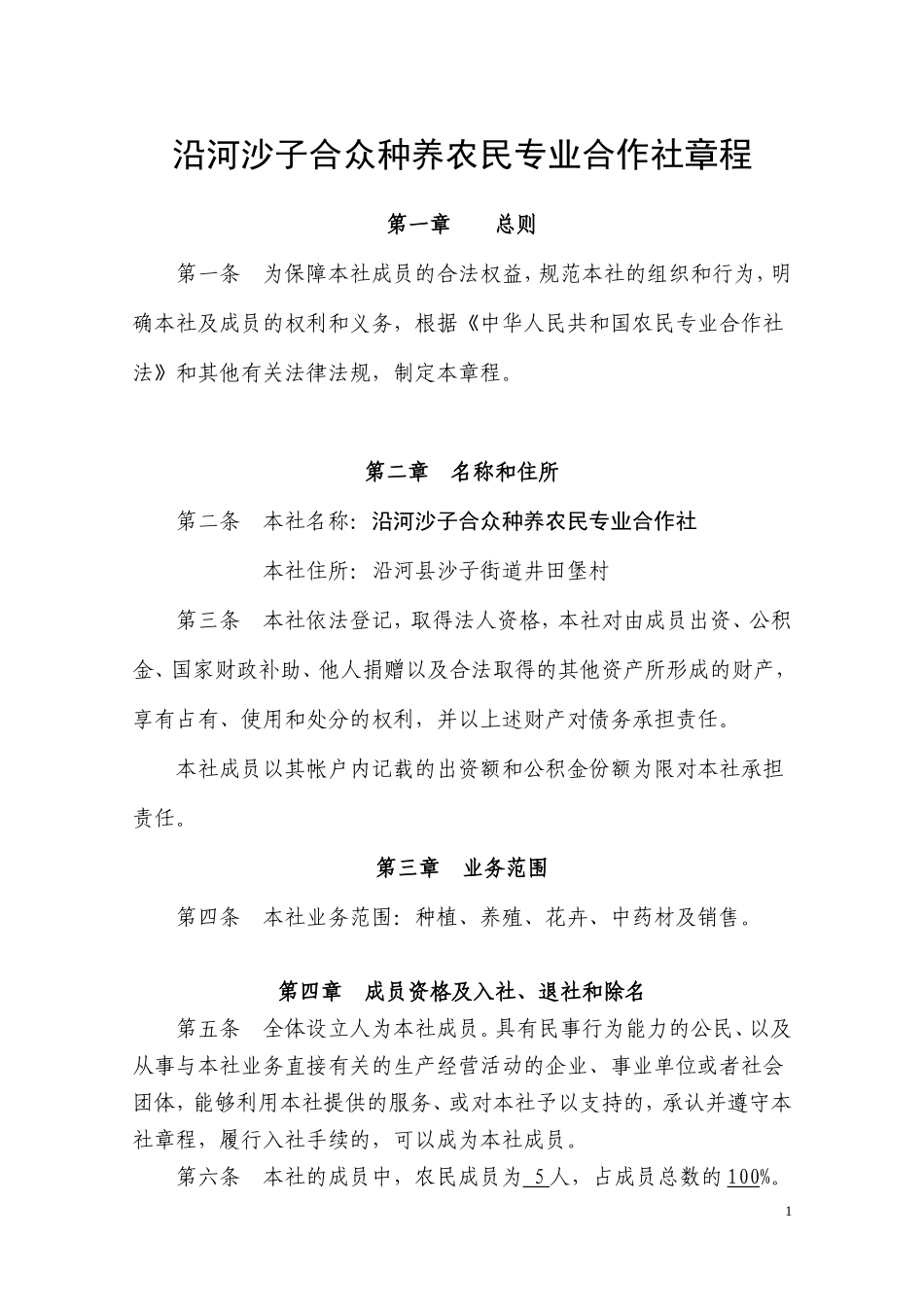 农民专业合作社章程范本_第1页