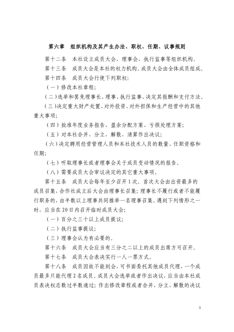 农民专业合作社章程范本_第3页