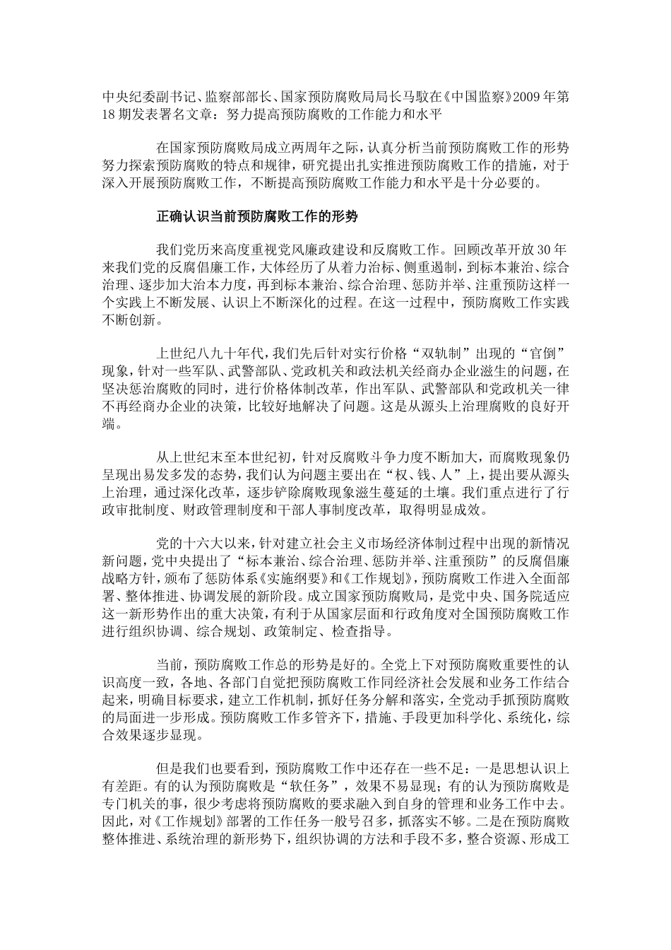 努力提高预防腐败的工作能力和水平_第1页