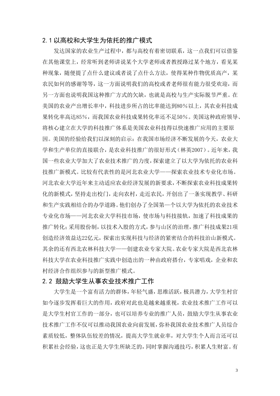 农业技术推广课程论文_第3页