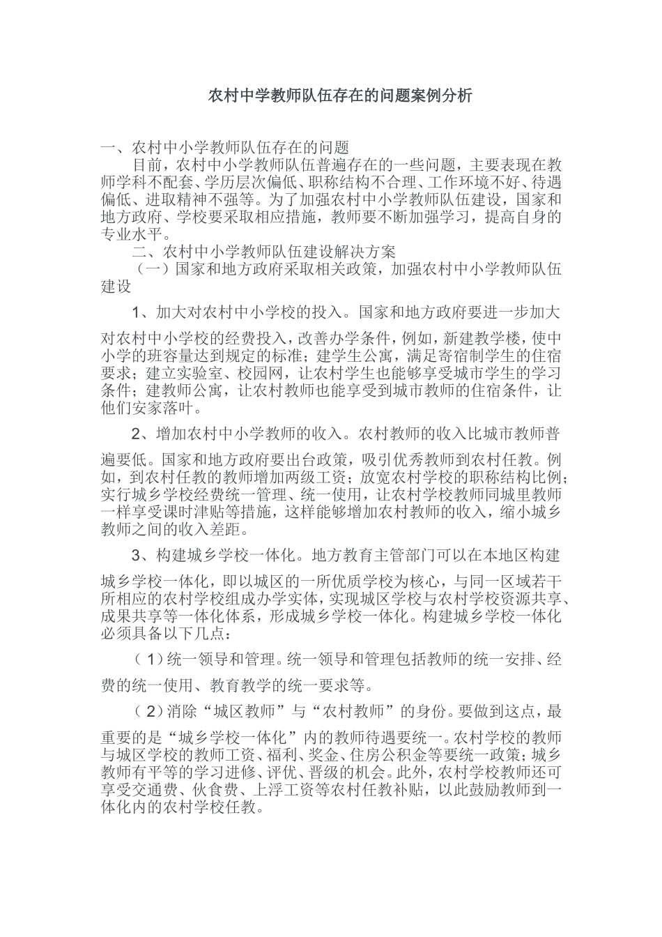 农村中小学教师队伍存在的问题案例分析_第1页