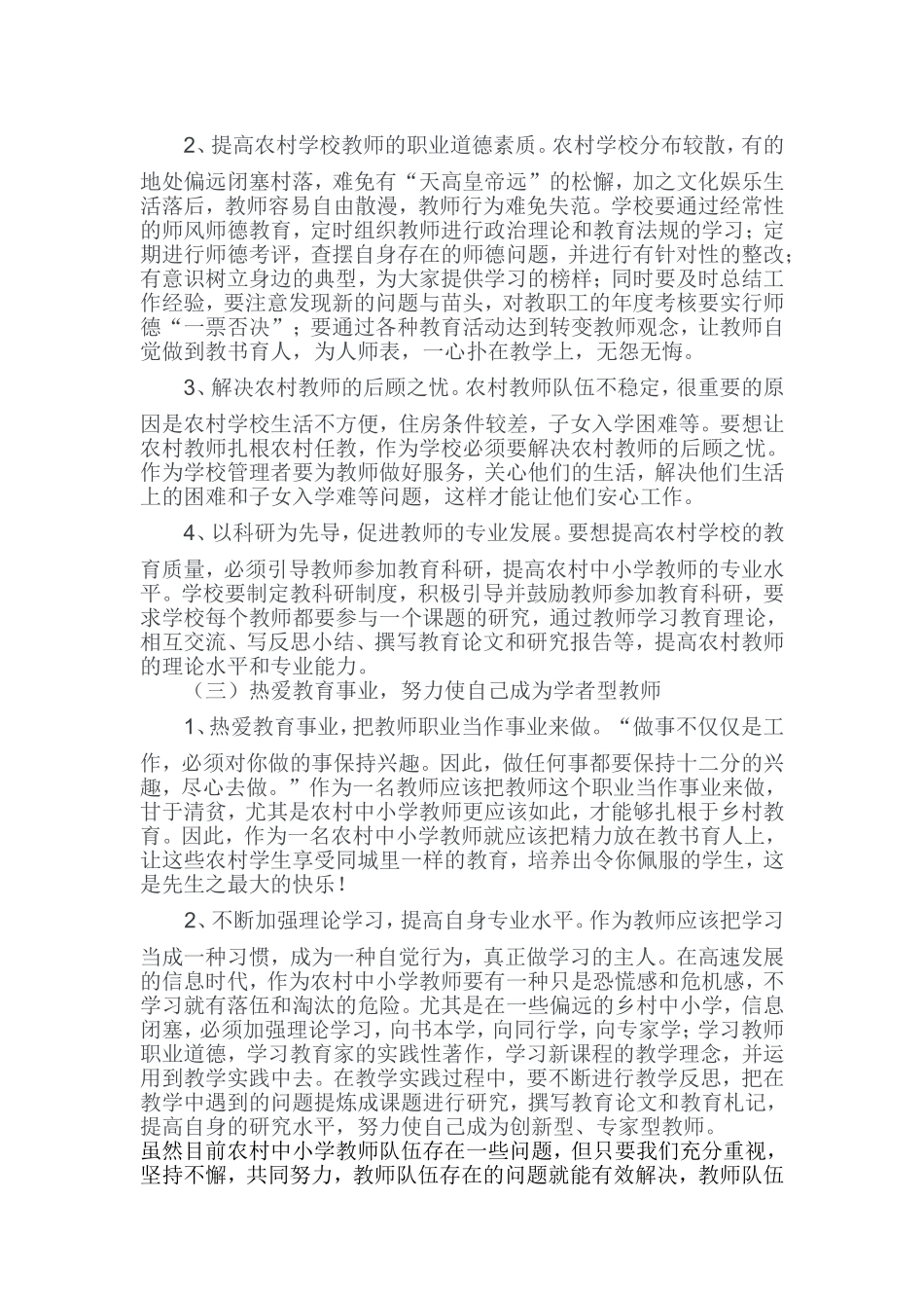 农村中小学教师队伍存在的问题案例分析_第3页