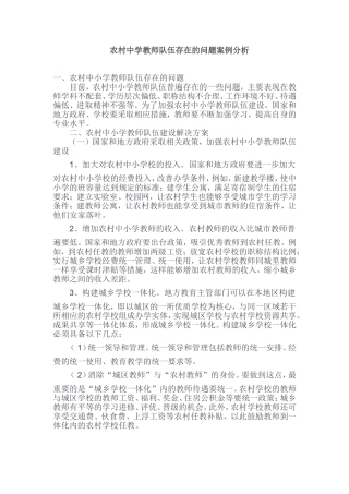 农村中小学教师队伍存在的问题案例分析