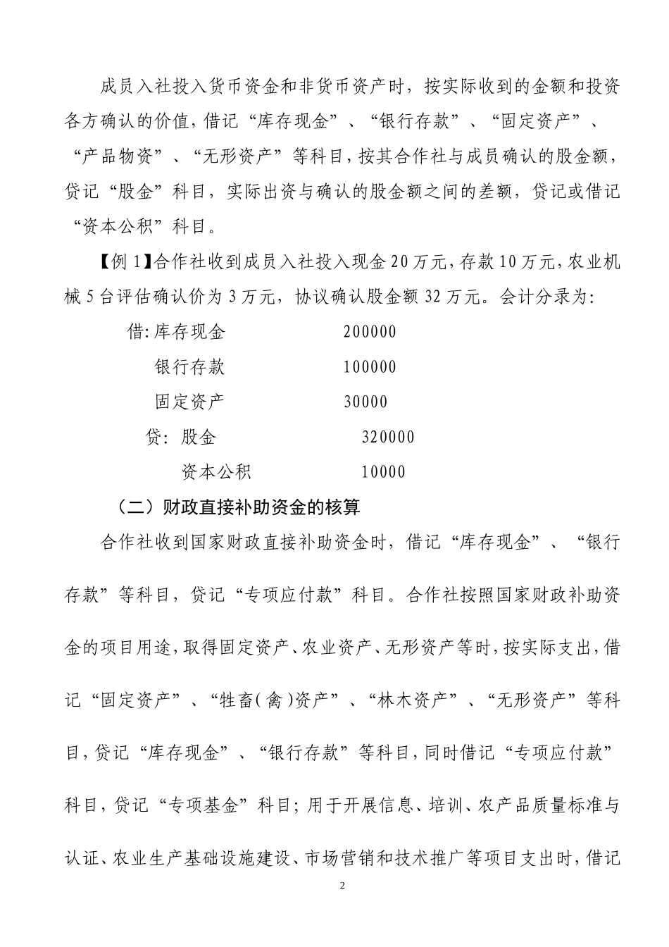 农民专业合作社账务处理实务_第2页