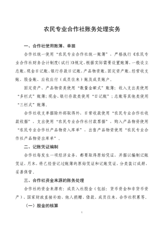 农民专业合作社账务处理实务