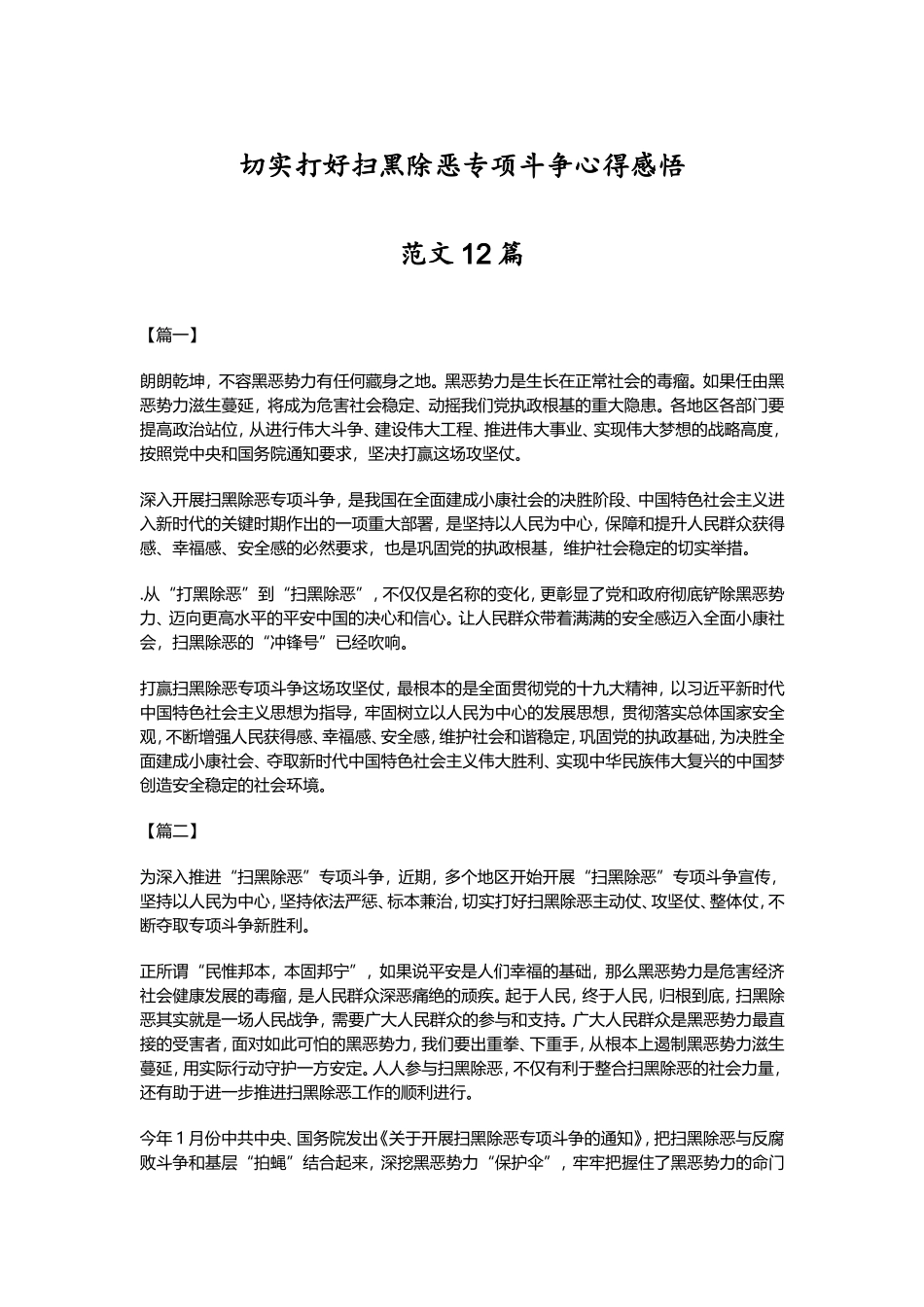切实打好扫黑除恶专项斗争心得感悟范文12篇_第1页