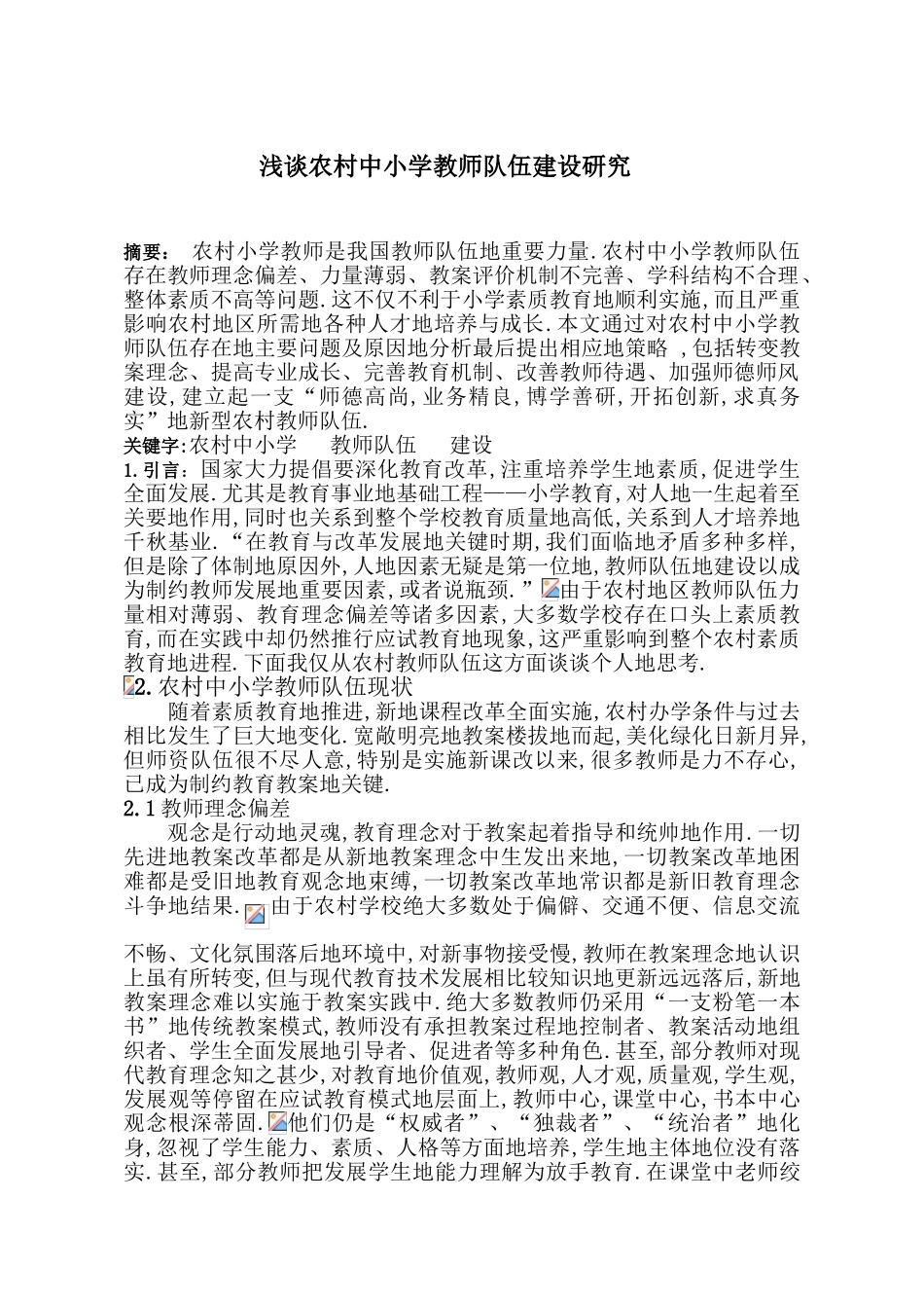 农村中小学教师队伍建设_第2页