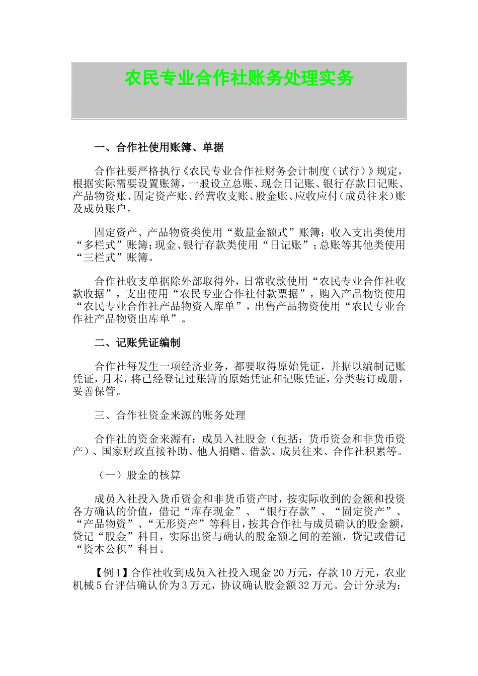 农民专业合作社账务处理实务[1]_第1页